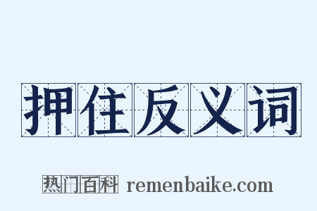 押住反义词是什么意思的图片
